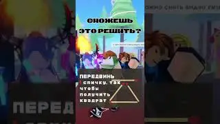 ТЫ СМОЖЕШЬ РЕШИТЬ ЭТУ ЗАГАДКУ? #dance #загадка #примеры #роблокс #спички