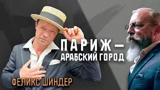 Феликс Шиндер — о Париже, антисемитизме во Франции и предстоящих концертах в Израиле