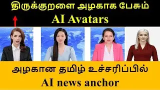 திருக்குறளை அழகாக பேசும் AI Avatars | ai avatars tamil | திருக்குறள் | ai news readers #aiavatars