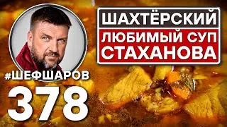 ШАХТЕРСКИЙ СУП. ЛЮБИМЫЙ СУП СТАХАНОВА. #шефшаров #500супов #куриныйсуп #шахтёр #свининарецепт #сало