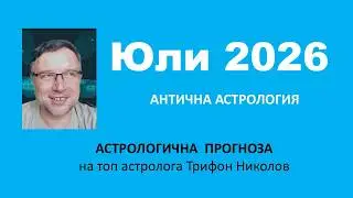 ЮЛИ 2026 АСТРОЛОГИЧНА ПРОГНОЗА /Древна Астрология с Трифон Николов