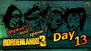 Borderlands 3 (+18) || Без оружия и модов || День # 13