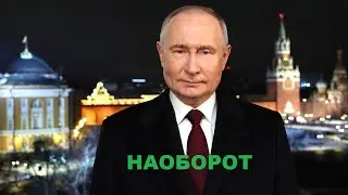 [НАОБОРОТ] Новогоднее обращение Путина к гражданам России - 2024