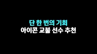 현 시점 활용하기 좋은 아이콘 모먼트 총 정리 /피파4