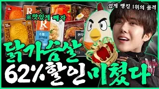 가격 쫙 빠졌으니까 닭가슴살로 살 빼자! 여름휴가 다이어트 고고고!ㅣ할인광26 [EN]