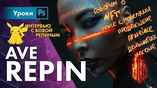 AVE Репин – треш интервью, стараемся с конструктивом