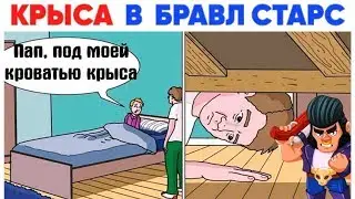 Лютые Приколы. БРАВЛ СТАРС - КРЫСА В BRAWL STARS . Угарные Мемы