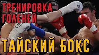 Как натренировать себе голени в тайском боксе. Тайский бокс дома.