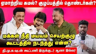 2024 MP Election: Kamal தனித்துப் போட்டி? DMK-வுடன் கூட்டணியை உறுதிசெய்ய முடியாமல் திணறுகிறதா MNM?