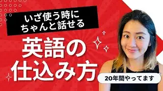 【使える英語に日々仕込む方法】いざ英語を使う時にちゃんと話せないと意味がない！