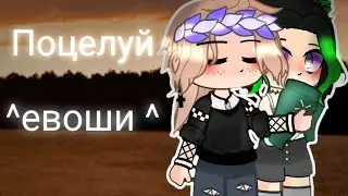 Поцелуй | Евоши | Ева, Йоши |Gacha Nok