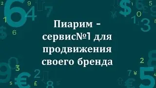 Пиарим-сервис№1 для продвижения своего бренда.
