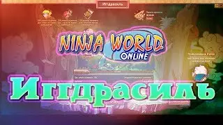 Ninja world: Иггдрасиль
