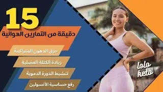 تمارين تنشيط الحرق و شد الجسم | رياضة حركية, رياضة هوائية   لولو كيتو