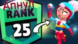Апнул 25 ранг на Джанет на основе в Brawl Stars | Koygar Brawl Stars