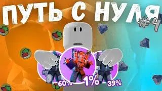 ПУТЬ С НУЛЯ в ТТД 4 часть **ПОЛУЧИЛ МИФИКА!** | Toilet Tower Defense (Roblox)
