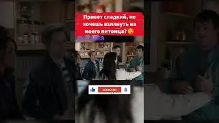 Пойдем погладишь "Голяк" #shorts #short #фильм #кино #фильмнавечер