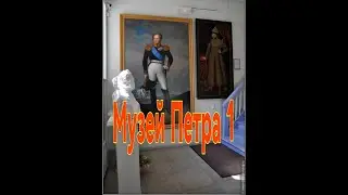 Музей Петра 1,Таллинн,Эстония.