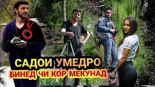 САДОИ УМЕД РОЛИ БОМЖИ МИЛИОНЕРА БОЗИ КАРД 😂ТАМОШО КУНЕД ТО ОХИРША