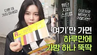 가방 만들 땐 '여기'만 가면 됩니다! - 시장조사 현장편