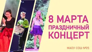 Праздничный концерт, посвященный Международному Женскому дню
