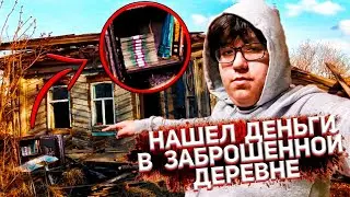 НАШЕЛ ДЕНЬГИ В ЗАБРОШЕННОЙ ДЕРЕВНЕ **100 000 РУБЛЕЙ**