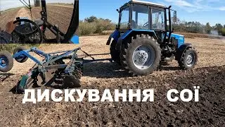 Осіння обробка стерні. МТЗ 892.2 та АГ 2.4 Підготовка грунту в зиму.
