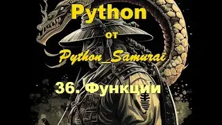 #36. Функции | Python от Python Samurai