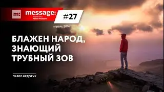 MESSAGE: #27 - Блажен народ, знающий трубный зов || Аудио-блог Павла Федорука