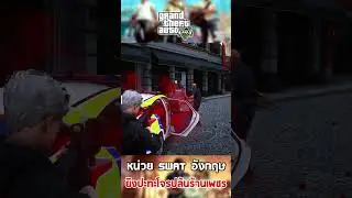 GTA V หน่วย SWAT อังกฤษ ยิงปะทะโจรปล้นร้านเพชร #gta5
