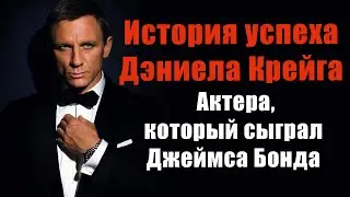 История успеха Дэниела Крейга - сильный мотиватор для тех, кто не верит в себя!