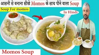 Momos Soup Recipe |  Momos Soup बनाने की विधि | Momos ki Veg Soup Recipe | momos soup |