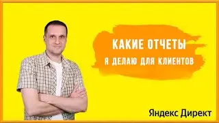 Какие отчеты я делаю для клиента.