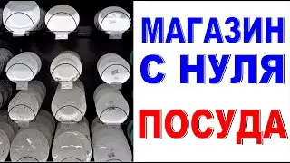 МАГАЗИН С НУЛЯ Посуда на витрине Ассортимент магазина Вопросы Анализ ошибок Общение с покупателями