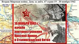 Вторая Мировая война. День за днём. 47 серия. 19 - 30 ноября 1942.
