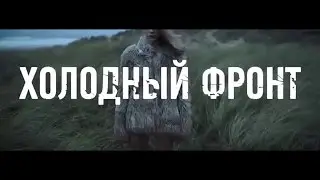 Холодный фронт   Трейлер 2016