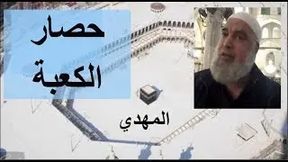 حصار الكعبة والخوف من ظهور المهدي | الشيخ خالد المغربي درس جديد