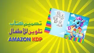 كيفاش تصمم كتاب تلوين لأمازون Amazon KDP ببرنامج Photoshop.