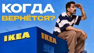 IKEA: sharing style with the world, redefining luxury, and when will it return to Russia?
