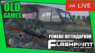 [ARMA: Cold War Assault] Стрим. Играем в реалистичный военный шутер для мужиков