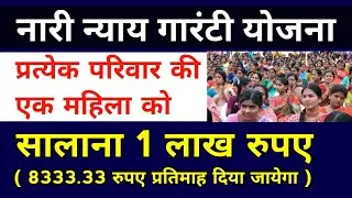 नारी न्याय गारंटी योजना | प्रत्येक परिवार की एक महिला को एक लाख रूपया मिलेगा | 