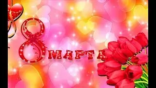Обалденная красивая песня на 8 марта!!! Супер поздравление с 8 марта!!!