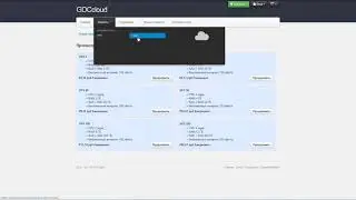 GDCcloud - очень выгодное приобретение VPS (виртуальный сервер).
