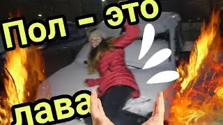 ✓Пол - это лава. Челлендж. Запрыгнули на чужую машину?!✓