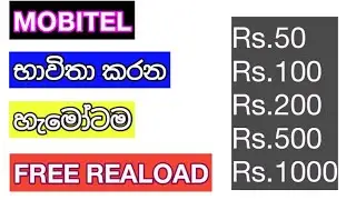 How to get free reload from mobitel sim sinhala