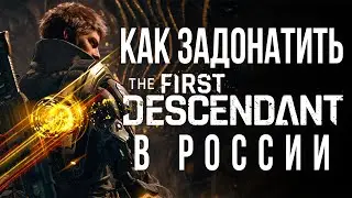 Как задонатить в The First Descendant в России ДОНАТ в The First Descendant