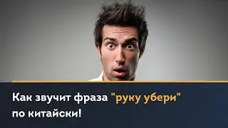 Как звучит фраза 