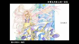 【巡音ルカ】花鳥風月【オリジナル曲】【中文字幕】
