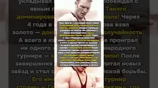 Олимпийский чемпион, который всех укладывал досрочно!  