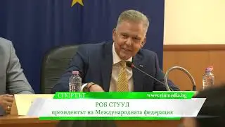 Висока оценка за Пазарджик от световната федерация